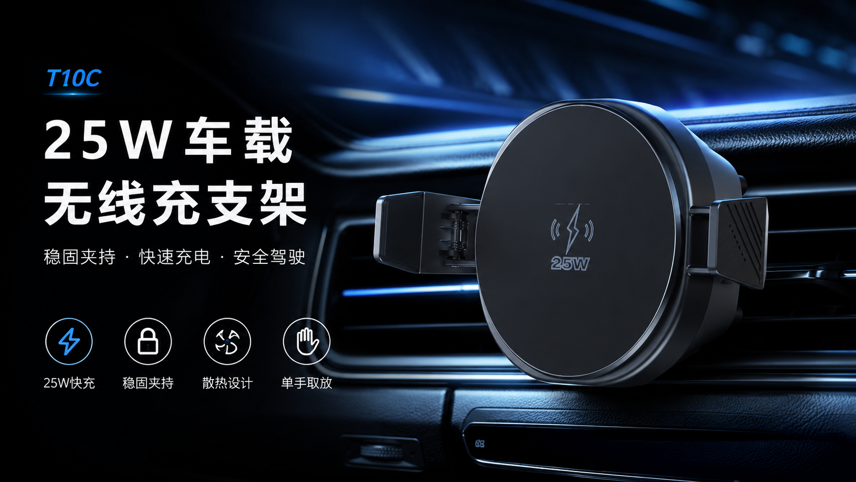 T10C 25W车载无线充支架:稳固夹持,快速补电,让驾驶更安心